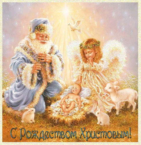Анимация с Рождеством Христовым - с Рождеством Христовым, gif, открытки