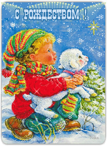 С Рождеством Христовым мерцающая картинка - с Рождеством Христовым, gif, открытки