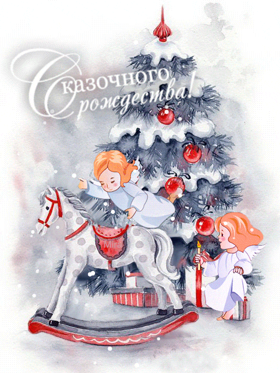Желаю сказочного рождества - с Рождеством Христовым, gif, открытки