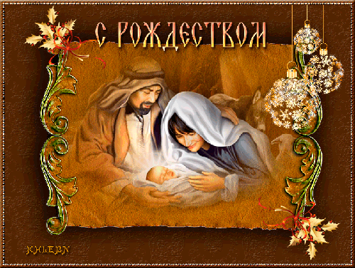 С РОЖДЕСТВОМ - с Рождеством Христовым, gif, открытки