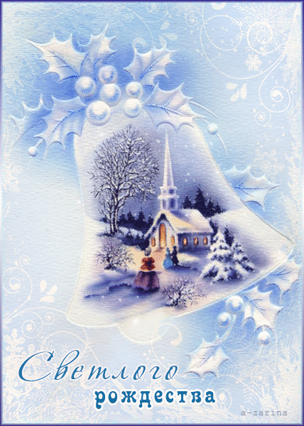 В ожидании Светлого Рождества - с Рождеством Христовым, gif, открытки