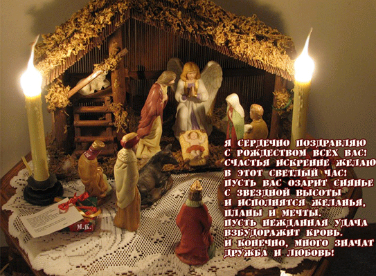 Поздравляю с Рождеством Христовым! - с Рождеством Христовым, gif, открытки