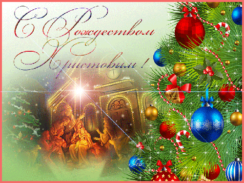 Поздравительная открытка с Рождеством Христовым. - с Рождеством Христовым, gif, открытки