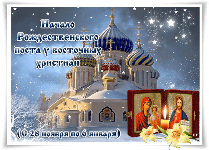 Рождественский пост - с Рождеством Христовым, gif, открытки
