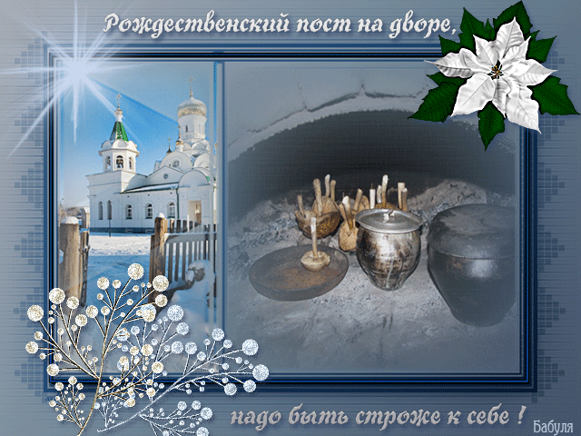 Открытка на Рождественский пост - с Рождеством Христовым, gif, открытки