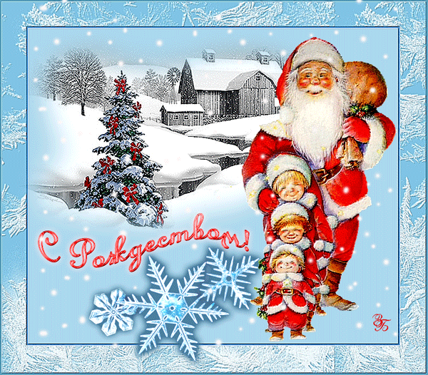 Санта Клаус с детьми - с Рождеством Христовым, gif, открытки