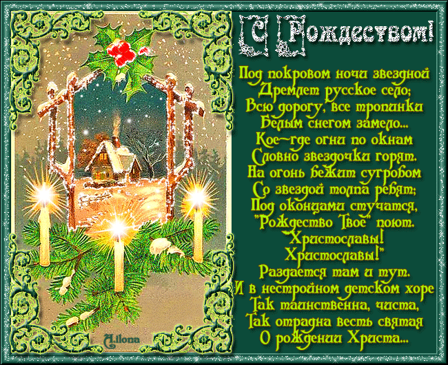 С Рождеством Христовым открытка со стихами - с Рождеством Христовым, gif, открытки