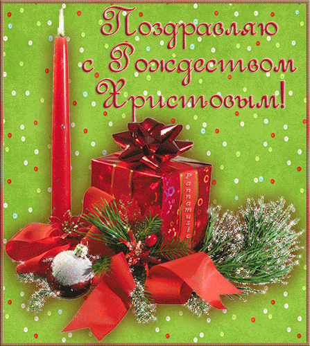 Друзья, поздравляю Вас с Рождеством Христовым! - с Рождеством Христовым, gif, открытки