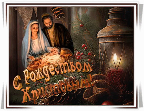 Христово Рождество - с Рождеством Христовым, gif, открытки