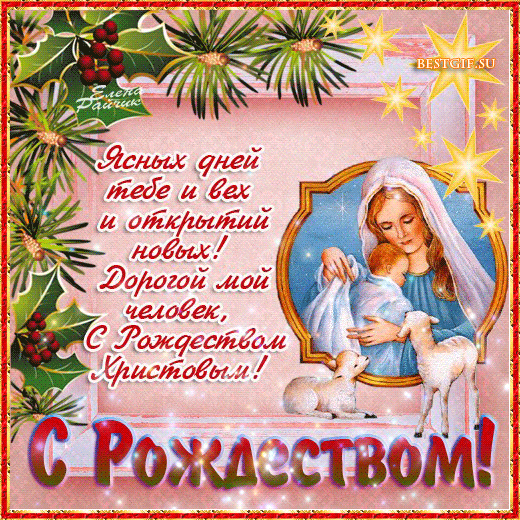 Рождество Христово  - 7 января - с Рождеством Христовым, gif, открытки
