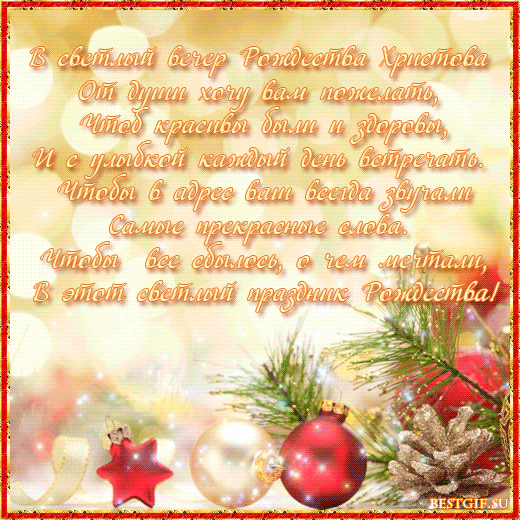 Пожелания с Рождеством Христовым в стихах - с Рождеством Христовым, gif, открытки