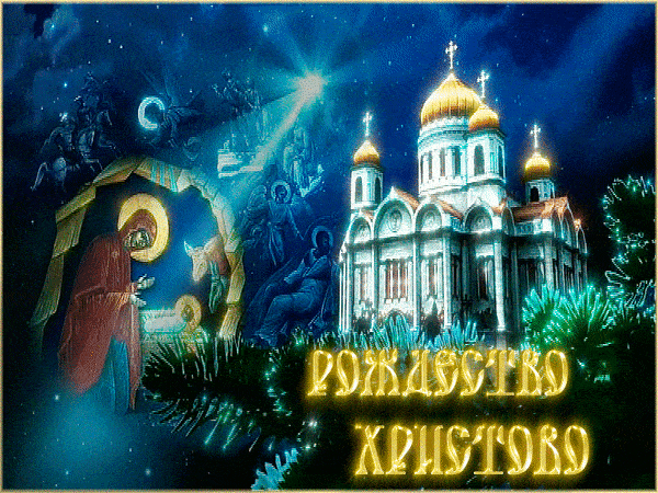 Православная открытка на Христово Рождество - с Рождеством Христовым, gif, открытки
