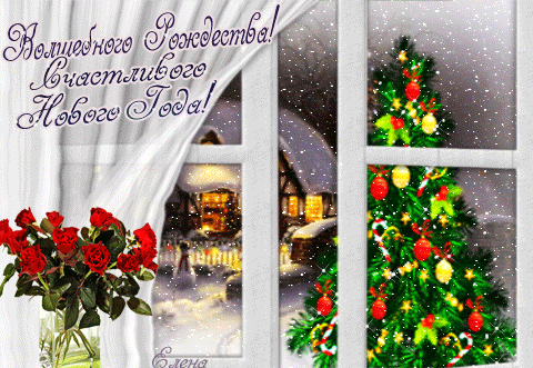 Волшебного Рождества и Счастливого Нового года! - с Рождеством Христовым, gif, открытки