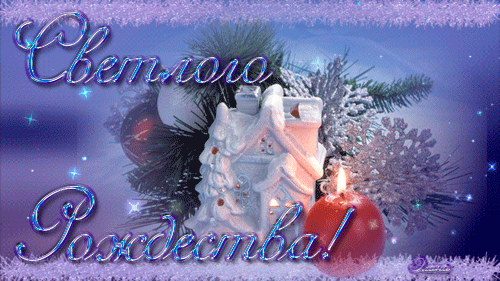 Светлого Вам Рождества! - с Рождеством Христовым, gif, открытки