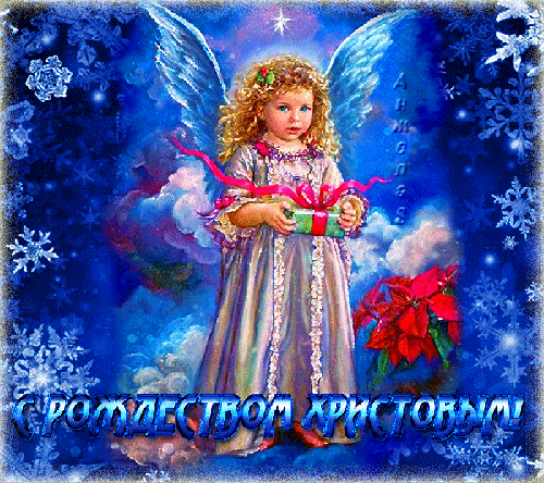 Рождество Христово, девочка ангел - с Рождеством Христовым, gif, открытки