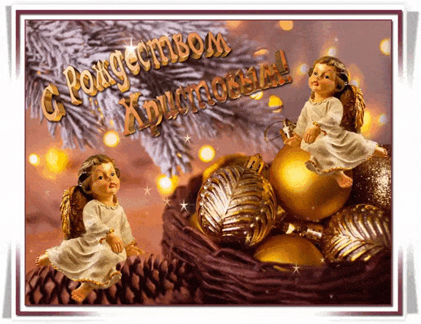 Поздравляем с Рождеством! - с Рождеством Христовым, gif, открытки
