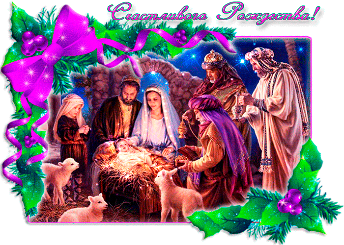 Христианская открытка с Рождеством Христовым - с Рождеством Христовым, gif, открытки