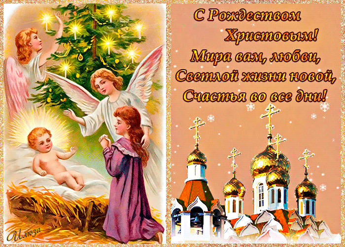 Пожелания на Рождество в картинках - с Рождеством Христовым, gif, открытки