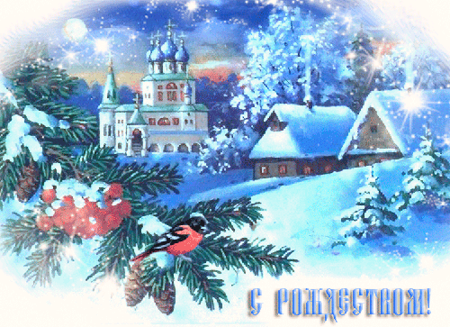 Поздравление в Рождество: в картинках - с Рождеством Христовым, gif, открытки