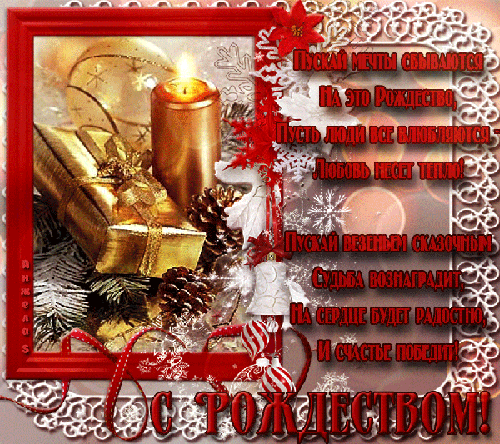 Открытка со стихами на Рождество! - с Рождеством Христовым, gif, открытки