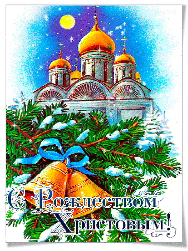Красочная открытка с Рождеством Христовым - с Рождеством Христовым, gif, открытки