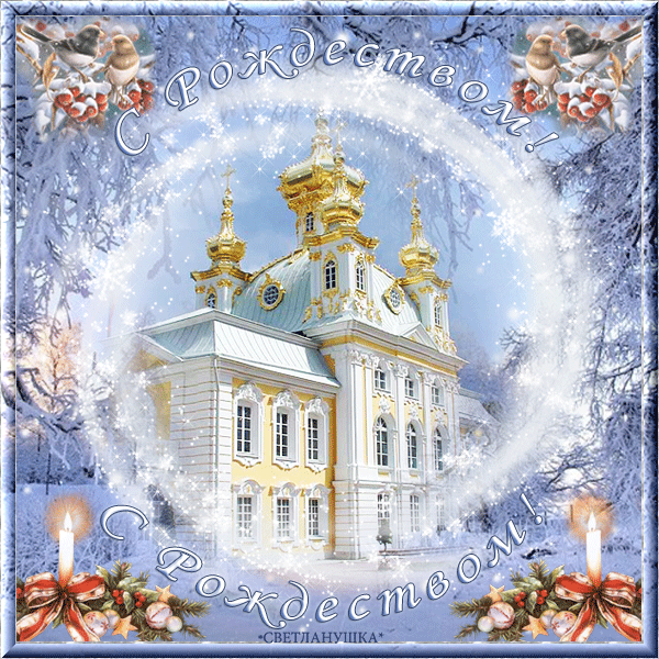 С Рождеством Христовым красочная открытка - с Рождеством Христовым, gif, открытки