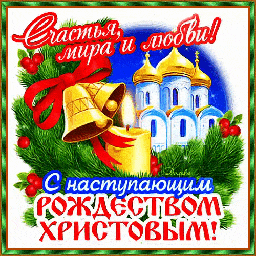 С  наступающим Рождеством Христовым - с Рождеством Христовым, gif, открытки