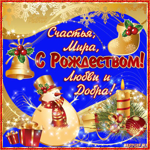 Поздравляю с Рождеством Христовым! Картинка - с Рождеством Христовым, gif, открытки