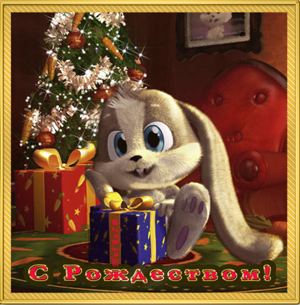 Поздравления с Рождеством: Смс прикольные - с Рождеством Христовым, gif, открытки