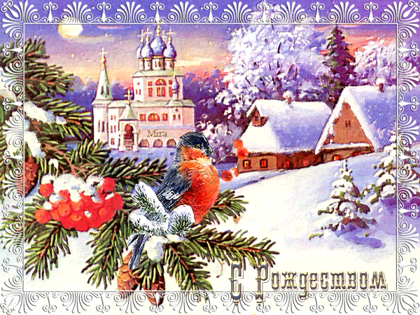 Картинка Рождество! - с Рождеством Христовым, gif, открытки