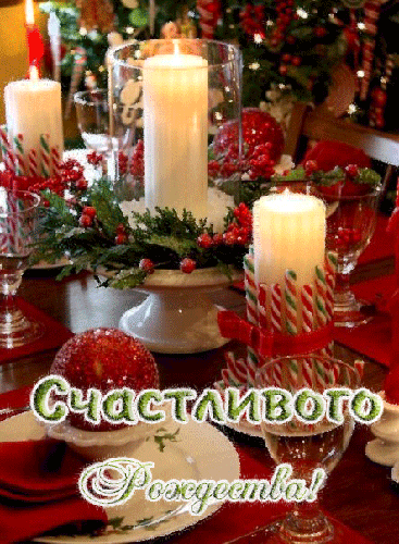 Картинки с Рождеством Христовым - с Рождеством Христовым, gif, открытки