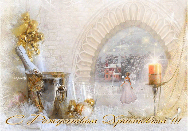 С Рождеством Христовым. 7 Января - с Рождеством Христовым, gif, открытки