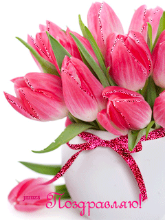 Открытка поздравительная с тюльпанами - поздравительные, gif, открытки