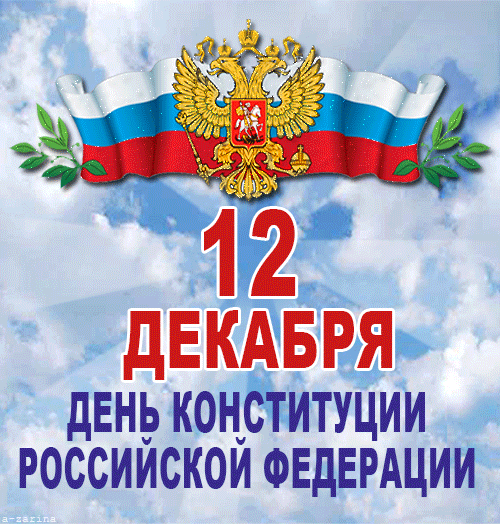День конституции Российской Федерации - поздравительные, gif, открытки