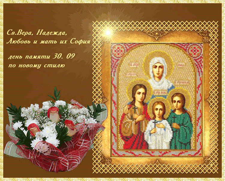 Святые мученицы Вера, Надежда и Любовь и София. - поздравительные, gif, открытки