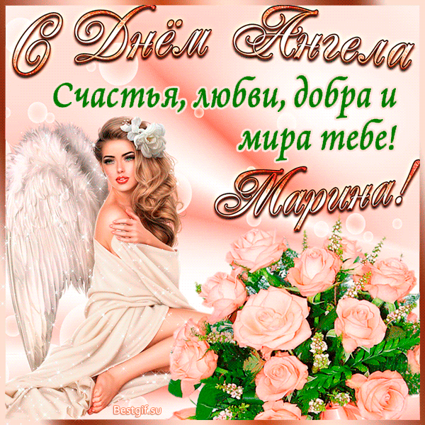 День ангела Марины - поздравительные, gif, открытки