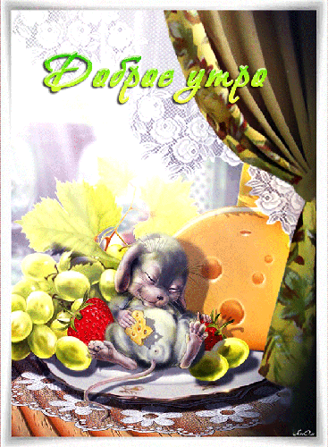 Картинка мышка с сыром - Доброе утро - доброе утро, gif, открытки