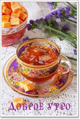 Чашка горячего чая с Добрым утром - доброе утро, gif, открытки