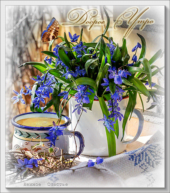 Доброе утро с чашкой кофе и цветами - доброе утро, gif, открытки