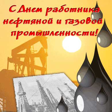 С днем нефтяника открытка