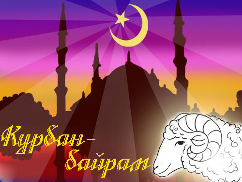 Праздник жертвоприношения Курбан Байрам - к праздникам, gif, открытки
