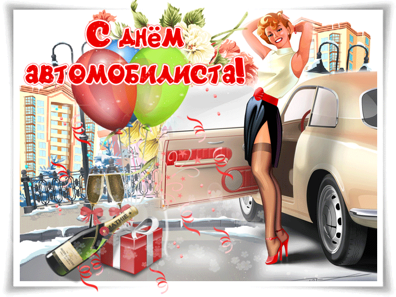 День автомобилиста - к праздникам, gif, открытки