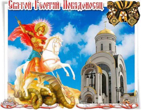 Открытка Георгий Победоносец - к праздникам, gif, открытки