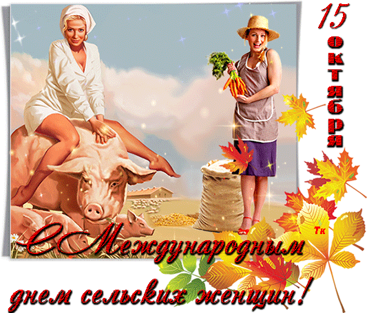 День сельских женщин - к праздникам, gif, открытки