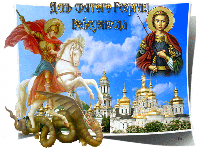 День памяти великомученика Георгия Победоносца - к праздникам, gif, открытки