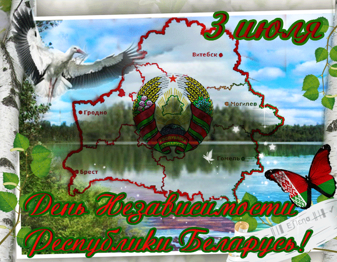 День независимости Республики Беларусь - к праздникам, gif, открытки