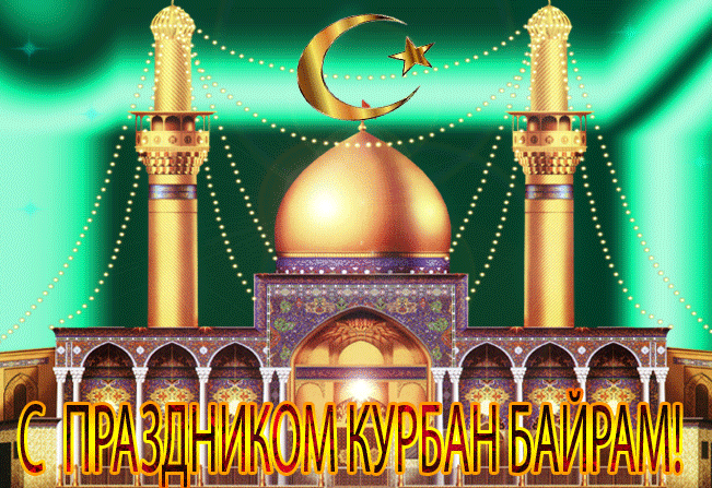 Мусульманский праздник Курбан-байрам - к праздникам, gif, открытки