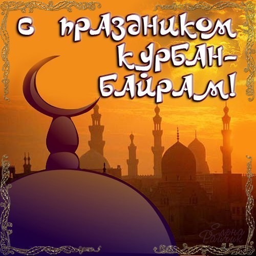 Поздравляю мусульман С праздником Курбан-Байрам! - к праздникам, gif, открытки