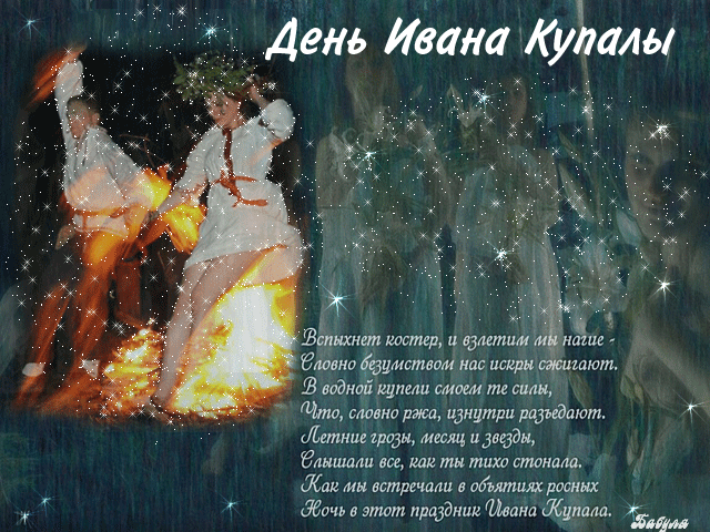 Стихи на Иван Купала - к праздникам, gif, открытки