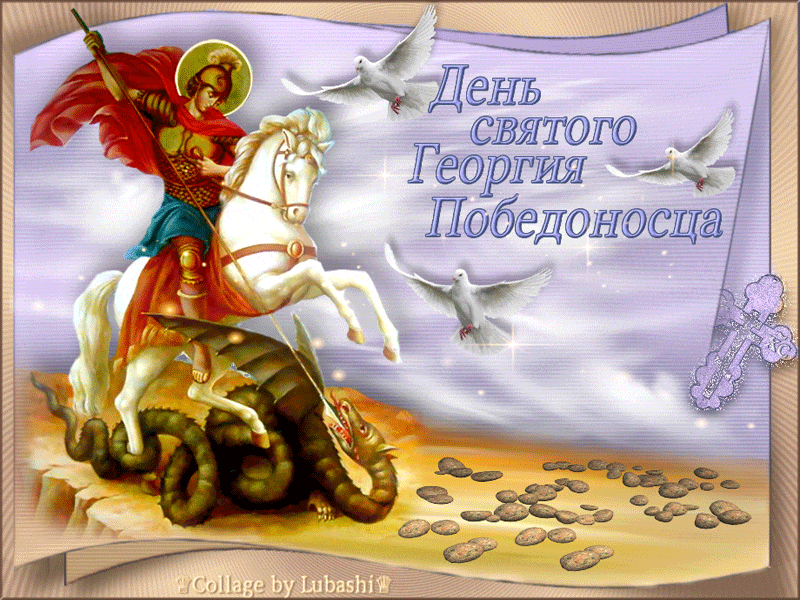 Праздник День Святого Георгия Победоносца - к праздникам, gif, открытки
